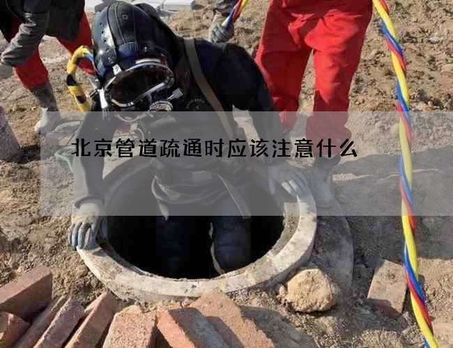 北京管道疏通时应该注意什么?