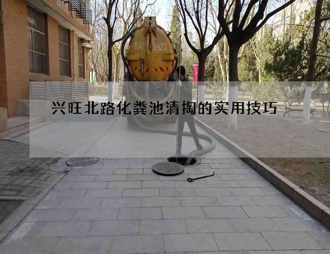 兴旺北路化粪池清掏的实用技巧 兴旺北路化粪池清掏的实用技巧