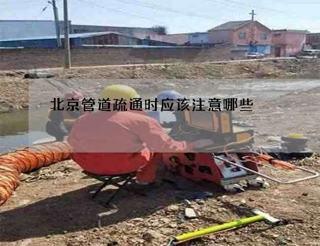 北京管道疏通时应该注意哪些
