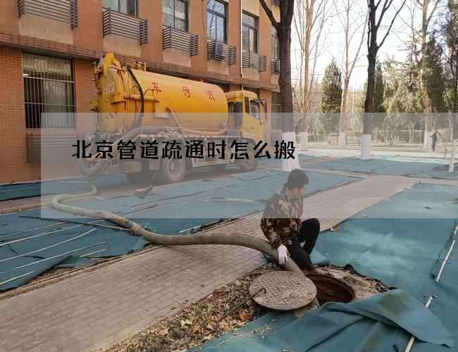 北京管道疏通时怎么搬