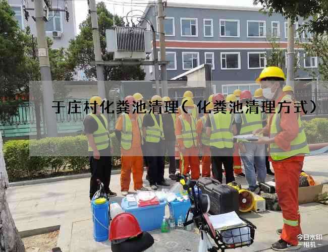 于庄村化粪池清理(化粪池清理方式)