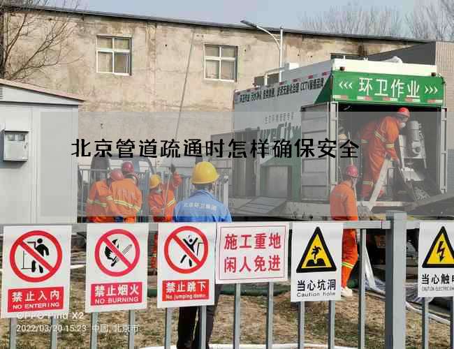 北京管道疏通时怎样确保安全