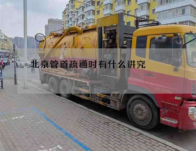 北京管道疏通时有什么讲究