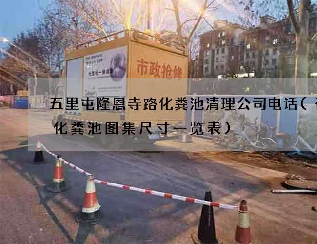 五里屯隆恩寺路化粪池清理公司电话(砖砌化粪池图集尺寸一览表)