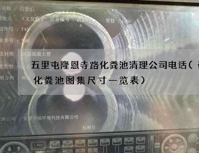 五里屯隆恩寺路化粪池清理公司电话(砖砌化粪池图集尺寸一览表)