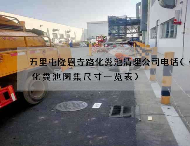 五里屯隆恩寺路化粪池清理公司电话(砖砌化粪池图集尺寸一览表)