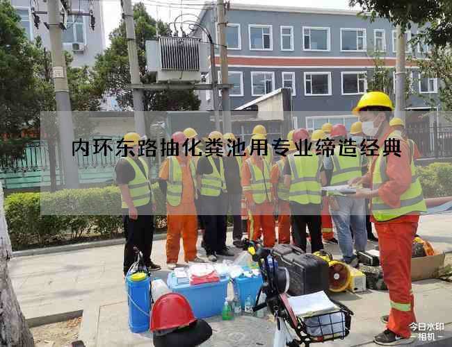 内环东路抽化粪池用专业缔造经典