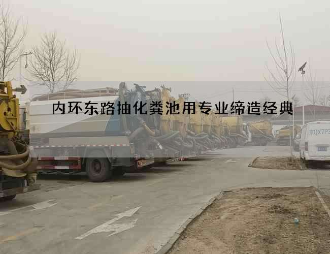 内环东路抽化粪池用专业缔造经典