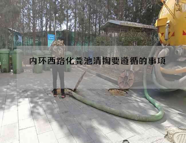 内环西路化粪池清掏要遵循的事项 内环西路化粪池清掏要遵循的事项