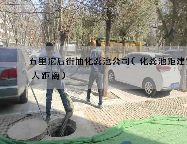 五里坨后街抽化粪池公司(化粪池距建筑最大距离)