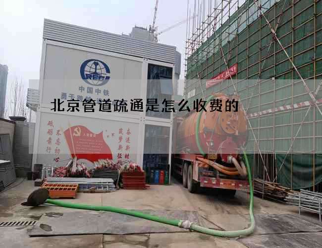 北京管道疏通是怎么收费的?