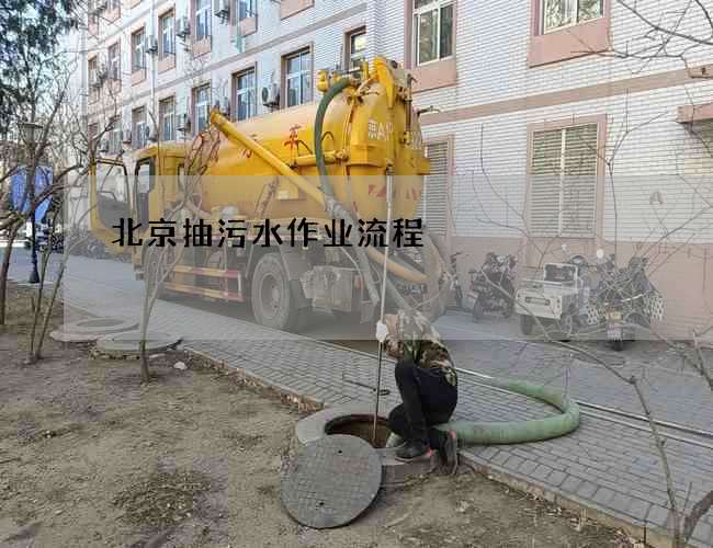 北京抽污水作业流程 北京抽污水作业流程