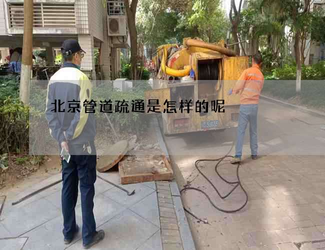北京管道疏通是怎样的呢