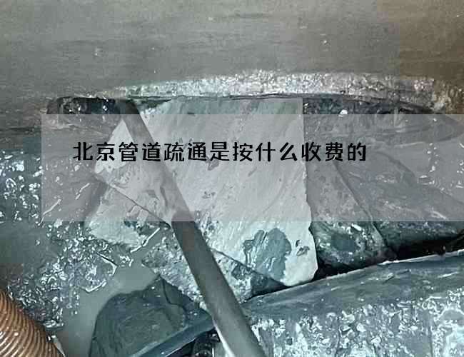 北京管道疏通是按什么收费的