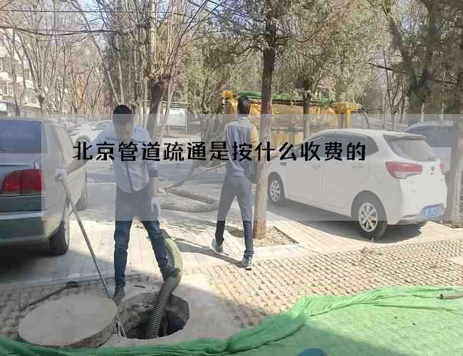 北京管道疏通是按什么收费的
