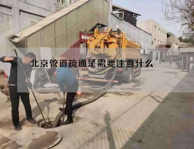 北京管道疏通是需要注意什么?
