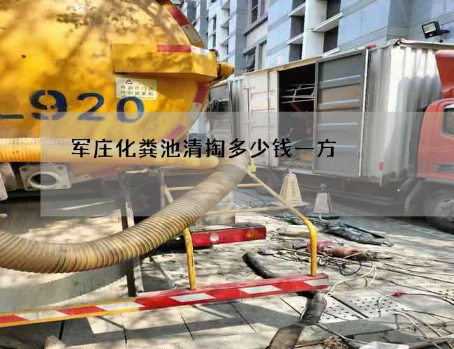 军庄化粪池清掏多少钱一方