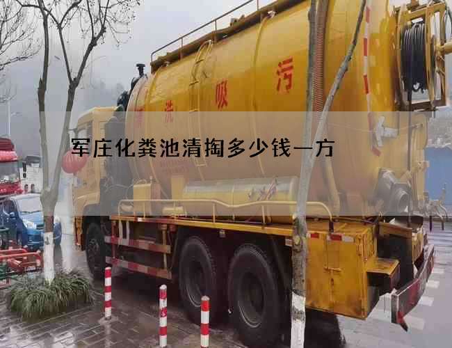 军庄化粪池清掏多少钱一方