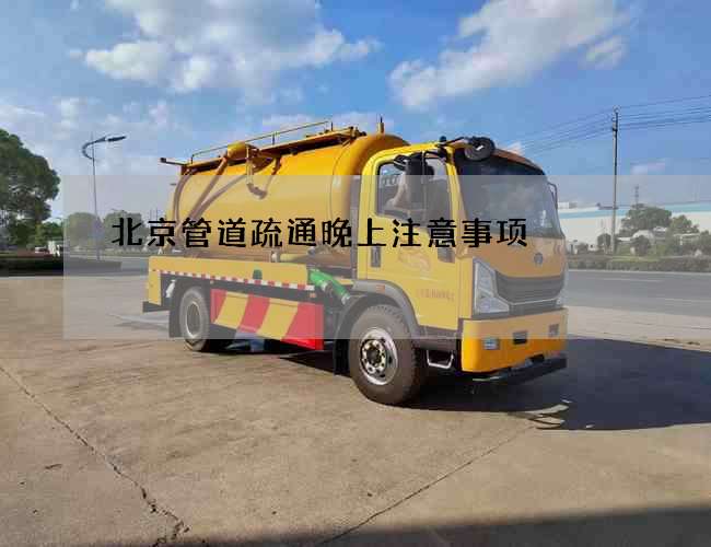 北京管道疏通晚上注意事项