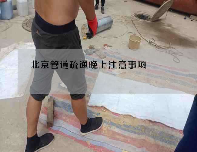 北京管道疏通晚上注意事项