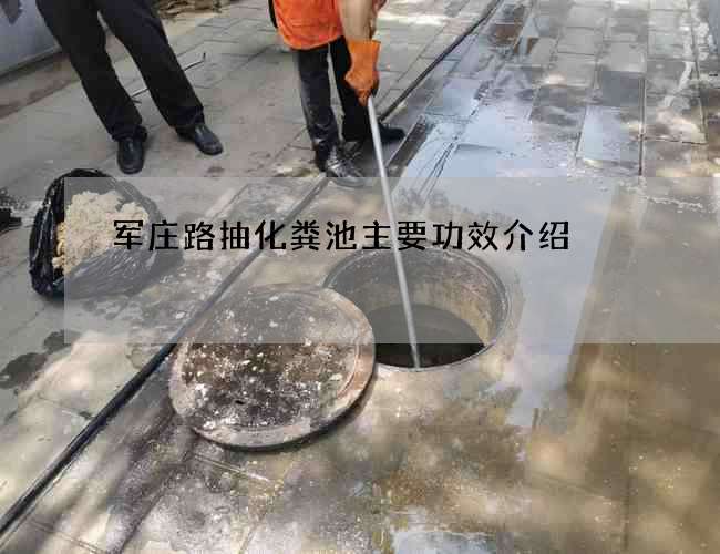 军庄路抽化粪池主要功效介绍