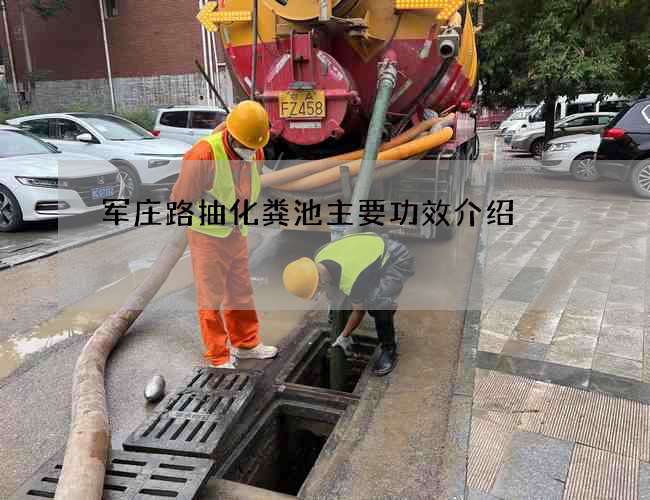 军庄路抽化粪池主要功效介绍
