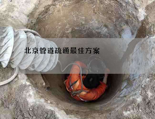 北京管道疏通最佳方案