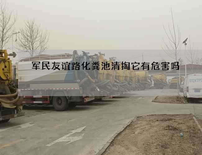 军民友谊路化粪池清掏它有危害吗 军民友谊路化粪池清掏它有危害吗