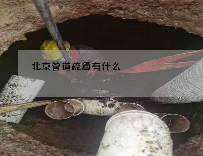 北京管道疏通有什么