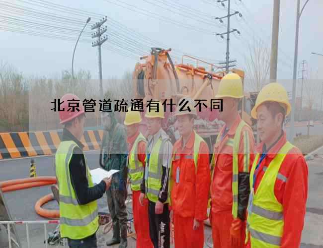 北京管道疏通有什么不同