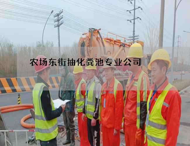 农场东街抽化粪池专业公司