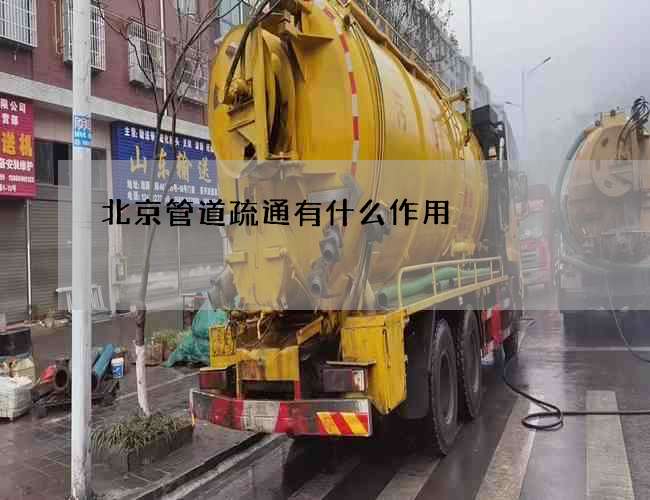 北京管道疏通有什么作用