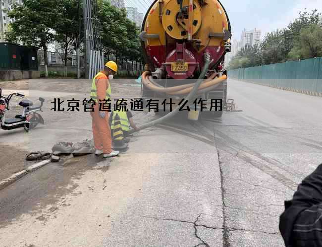 北京管道疏通有什么作用