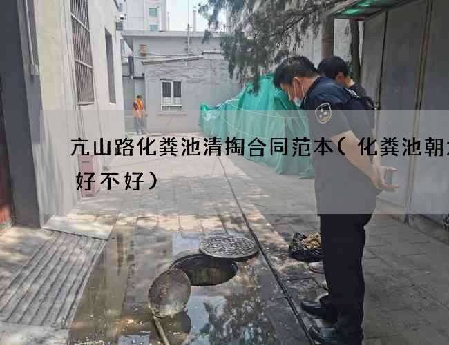 亢山路化粪池清掏合同范本(化粪池朝大门好不好) 亢山路化粪池清掏合同范本(化粪池朝大门好不好)