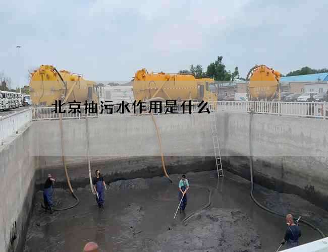 北京抽污水作用是什么 北京抽污水作用是什么