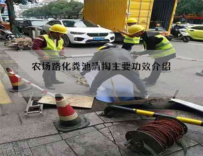农场路化粪池清掏主要功效介绍