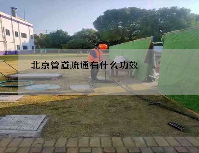 北京管道疏通有什么功效?