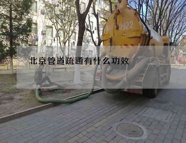 北京管道疏通有什么功效?