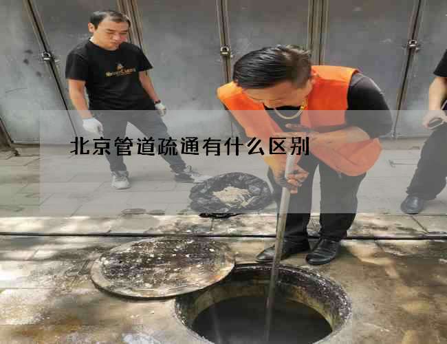 北京管道疏通有什么区别