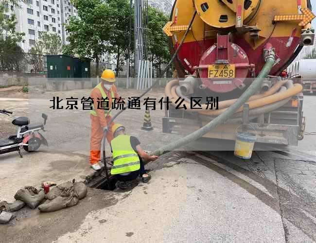 北京管道疏通有什么区别