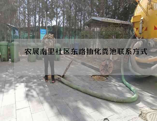 农展南里社区东路抽化粪池联系方式