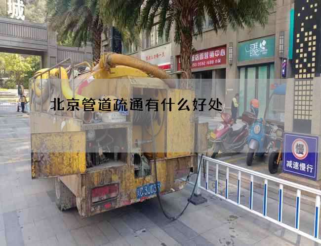 北京管道疏通有什么好处