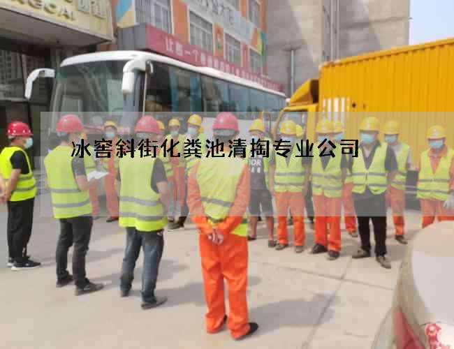冰窖斜街化粪池清掏专业公司