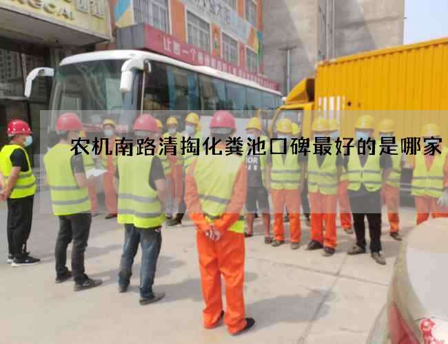 农机南路清掏化粪池口碑最好的是哪家