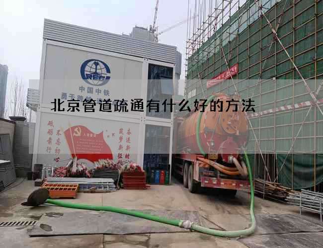 北京管道疏通有什么好的方法