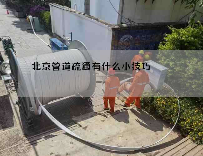 北京管道疏通有什么小技巧