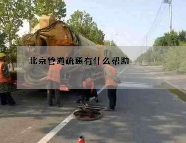 北京管道疏通有什么帮助