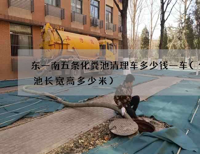 东一南五条化粪池清理车多少钱一车(化粪池长宽高多少米)