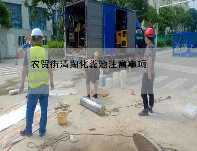 农贸街清掏化粪池注意事项