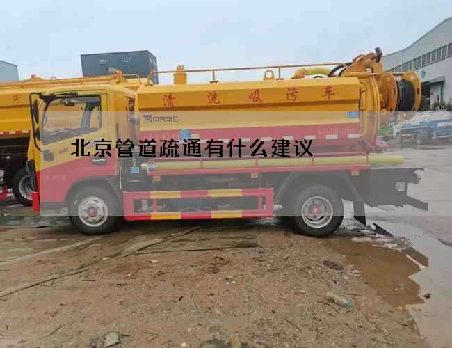 北京管道疏通有什么建议